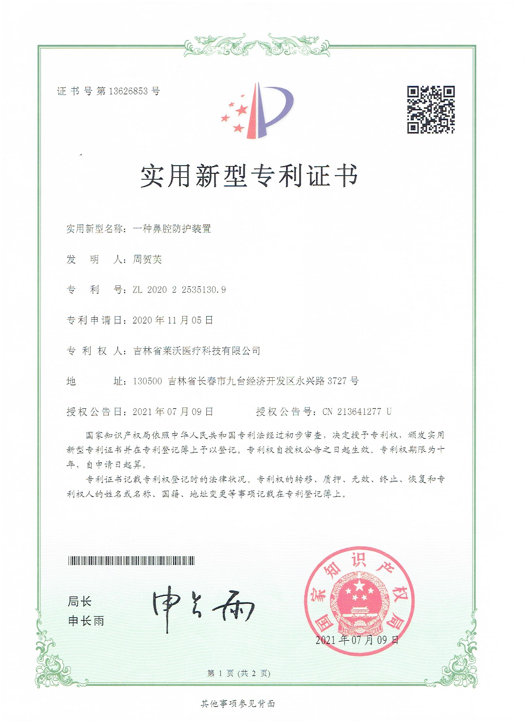 實用新型--一種鼻腔防護裝置
